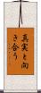 真実と向き合う Scroll