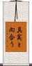 真実と向合う Scroll