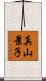 真山景子 Scroll