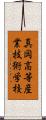 真岡高等産業技術学校 Scroll