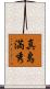 真島満秀 Scroll