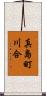 真島町川合 Scroll