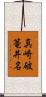 真崎破篭井名 Scroll