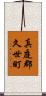 真庭郡久世町 Scroll