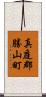 真庭郡勝山町 Scroll