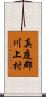 真庭郡川上村 Scroll