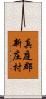 真庭郡新庄村 Scroll