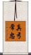 真弓常忠 Scroll
