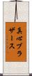 真心ブラザース Scroll