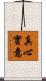 真心實意 Scroll