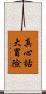 真心話大冒險 Scroll