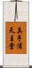 真手浦天主堂 Scroll