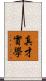 真才實學 Scroll