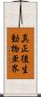 真正後生動物亜界 Scroll