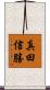 真田信勝 Scroll