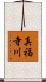 真福寺川 Scroll
