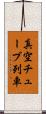 真空チューブ列車 Scroll