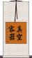 真空容器 Scroll