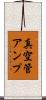 真空管アンプ Scroll