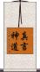 真言神道 Scroll