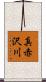 真赤沢川 Scroll