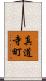 真道寺町 Scroll