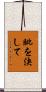 眦を決して Scroll