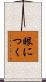 眼につく Scroll