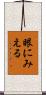 眼にみえる Scroll