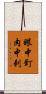 眼中釘，肉中刺 Scroll