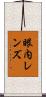 眼内レンズ Scroll