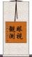 眼視観測 Scroll