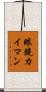 眼鏡カイマン Scroll