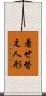 着せ替え人形 Scroll