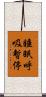 睡眠呼吸暫停 Scroll