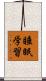 睡眠学習 Scroll