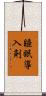 睡眠導入剤 Scroll