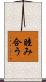 睦み合う Scroll