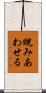 睨みあわせる Scroll