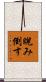 睨み倒す Scroll