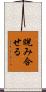 睨み合せる Scroll