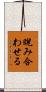 睨み合わせる Scroll