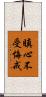 瞋心不受悔戒 Scroll