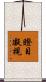 瞪目凝視 Scroll