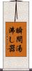 瞬間湯沸し器 Scroll