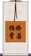 瞭若指掌 Scroll