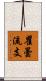 瞿曇流支 Scroll