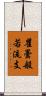 瞿曇般若流支 Scroll