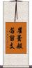 瞿曇般若留支 Scroll