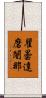 瞿曇達磨闍那 Scroll